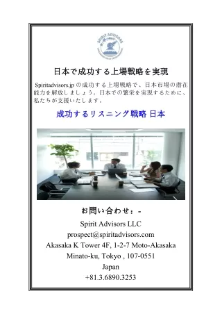 日本で成功する上場戦略を実現