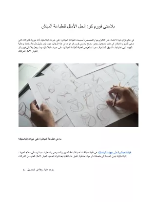 بلاستي فورم كو_ الحل الأمثل للطباعة المباش