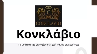 Μάθετε τα Οικονομικά με το Κονκλάβιο: Η Κορυφαία Οικονομική Ακαδημία της Ελλάδας