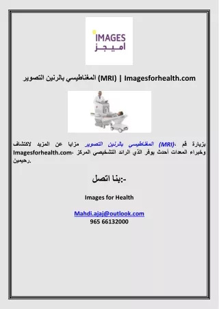 التصوير بالرنين المغناطيسي (MRI)  Imagesforhealth.com