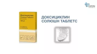 Доксициклин