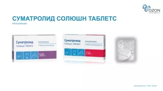 Суматролид СТ