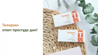 Тилорам