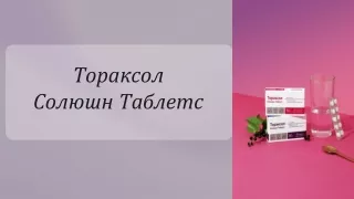 Тораксол СТ