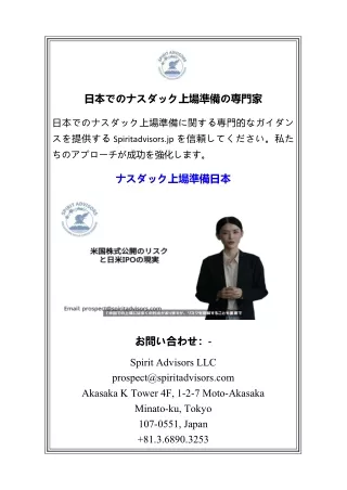 日本でのナスダック上場準備の専門家