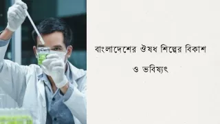 বাংলাদেশের ঔষধ শিল্পের বিকাশ ও ভবিষ্যৎ