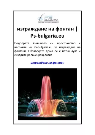 изграждане на фонтан Ps-bulgaria.eu