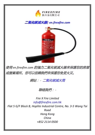 二氧化碳滅火器 en.firexfire.com