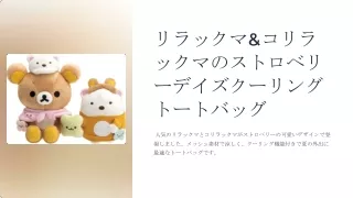 「サンエックス、リラックマとコリラックマのストロベリーデイズメッシュクーリングトートバッグを発売」