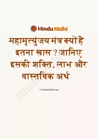 महामृत्युंजय मंत्र क्यों है इतना खास? जानिए इसकी शक्ति, लाभ और वास्तविक अर्थ