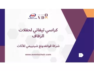 كراسي تيفاني لحفلات الزفاف