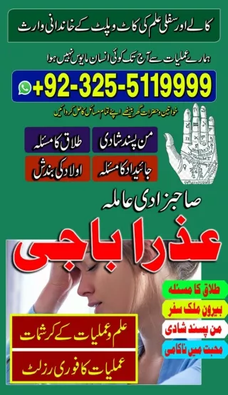 No-1 Kala jadu specialist in Islamabad  92–325–5119999 Azra baji in Multan