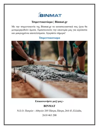 Τσιμεντοκονίαμα  Binmat.gr