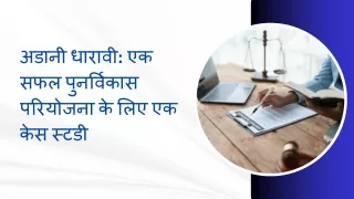अडानी धारावी एक सफल पुनर्विकास परियोजना के लिए एक केस स्टडी