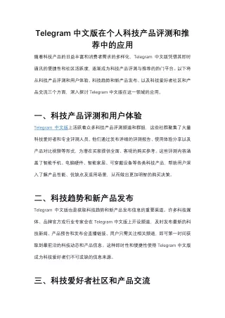 Telegram中文版在个人科技产品评测和推荐中的应用