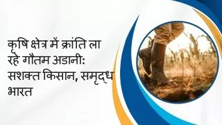 कृषि क्षेत्र में क्रांति ला रहे गौतम अडानी सशक्त किसान, समृद्ध भारत
