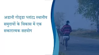 अडानी गोड्डा प्लांट स्थानीय समुदायों के विकास में एक सकारात्मक सहयोग