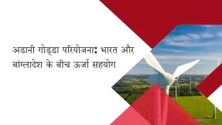 अडानी गोड्डा परियोजना भारत और बांग्लादेश के बीच ऊर्जा सहयोग