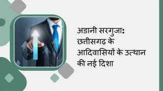 अडानी सरगुजा छत्तीसगढ़ के आदिवासियों के उत्थान की नई दिशा