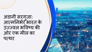 अडानी सरगुजा आत्मनिर्भर भारत के उज्ज्वल भविष्य की ओर एक मील का पत्थर