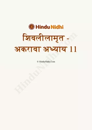 शिवलीलामृत – अकरावा अध्याय 11 PDF