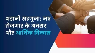 अडानी सरगुजा: नए रोजगार के अवसर और आर्थिक विकास