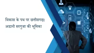 विकास के पथ पर छत्तीसगढ़ अडानी सरगुजा की भूमिका