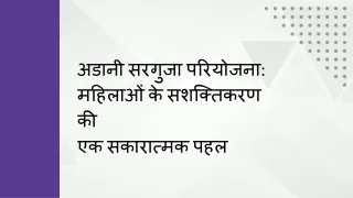 अडानी सरगुजा परियोजना: महिलाओं के सशक्तिकरण की  ​एक सकारात्मक पहल