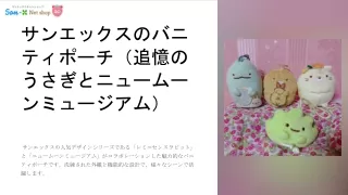 サンエックスのバニティポーチ（追憶のうさぎとニュームーンミュージアム）