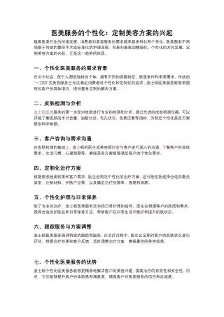 医美服务的个性化：定制美容方案的兴起