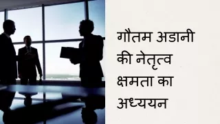 गौतम अडानी की नेतृत्व क्षमता का अध्ययन