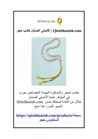 حجر خشب الصندل الأصل Qitafdaniah.com