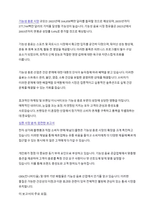 기능성 음료 시장 잠재적 성장, 점유율, 수요 및 주요 업체 분석 - 2033년까지의 예측