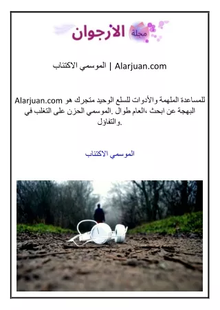 الاكتئاب الموسم  Alarjuan.com