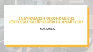 Το Όραμα και η Επιρροή του Κονκλαβίου: Ενδυνάμωση Οικονομικής Επιτυχίας