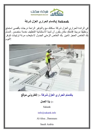 شركة العزل الحراري بالدمام  Saknak