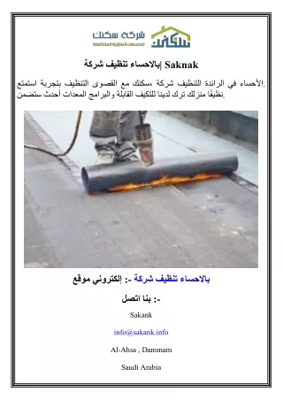 شركة تنظيف بالاحساء  Saknak