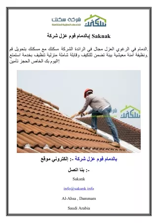 شركة عزل فوم بالدمام  Saknak