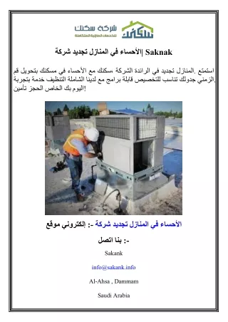 شركة تجديد المنازل في الأحساء  Saknak