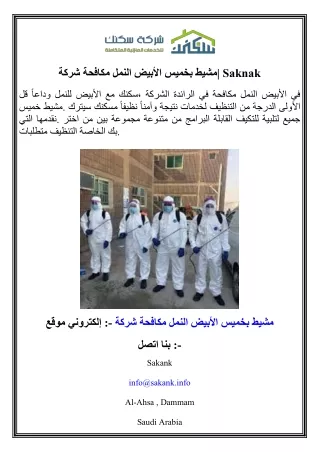شركة مكافحة النمل الأبيض بخميس مشيط  Saknak