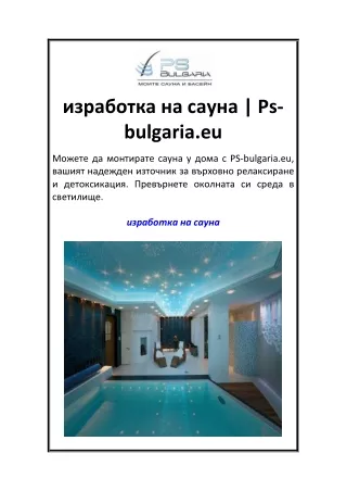 изработка на сауна  Ps-bulgaria.eu