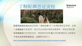 了解配偶签证流程