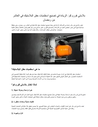 شركات عبوات بلاستيك في مصر: الجودة والإبداع في التغليف