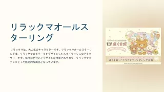 リラックマ オールスターリング