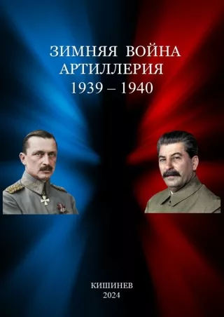 ЗИМНЯЯ  ВОЙНА  АРТИЛЛЕРИЯ  1939 -1940