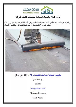 شركة تنظيف حمامات السباحة بالجبيل  Saknak