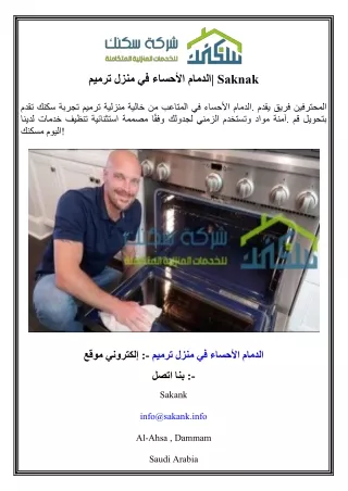 ترميم منزل في الأحساء الدمام  Saknak