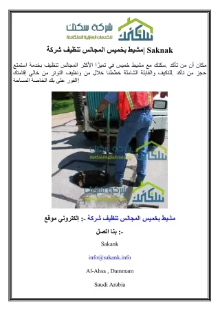 شركة تنظيف المجالس بخميس مشيط  Saknak