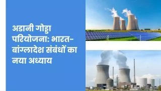 अडानी गोड्डा परियोजना भारत-बांग्लादेश संबंधों का नया अध्याय