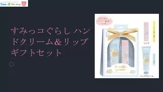 すみっコぐらし ハンドクリーム＆リップギフト (すみっコぐらし A)
